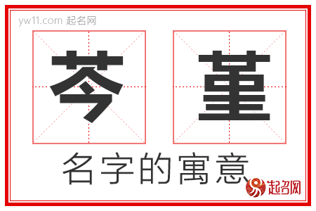 芩堇的名字含义