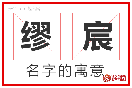 缪宸的名字含义