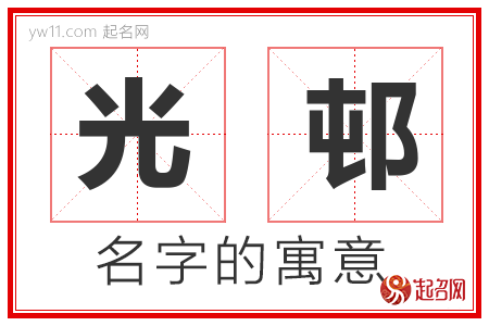 光邨的名字含义