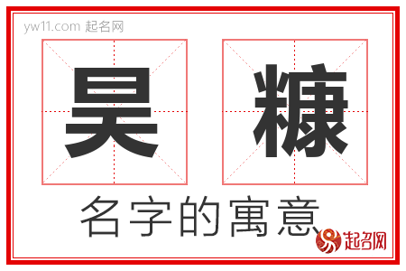 昊糠的名字含义