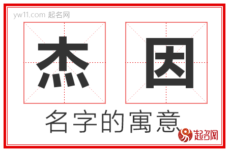 杰因的名字含义