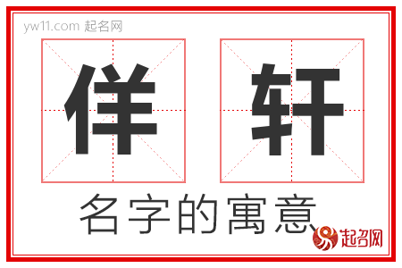 佯轩的名字含义