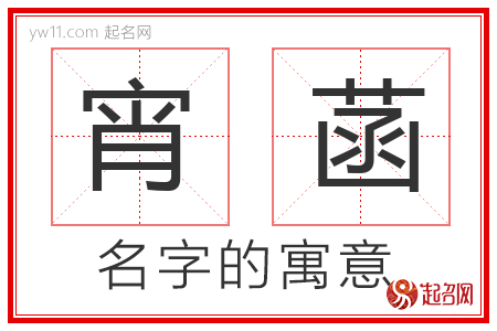 宵菡的名字寓意