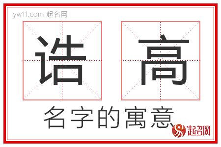 诰高的名字寓意