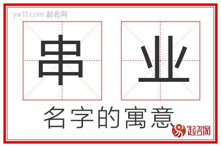 串业的名字寓意