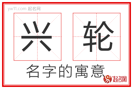 兴轮的名字含义