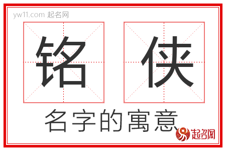 铭侠的名字含义