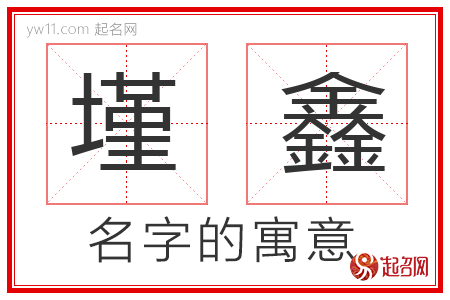 墐鑫的名字解释