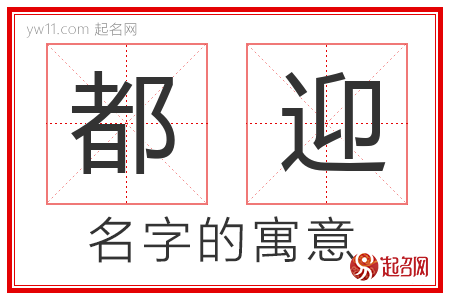 都迎的名字含义