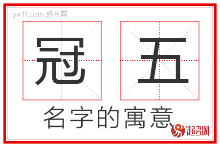 冠五的名字解释