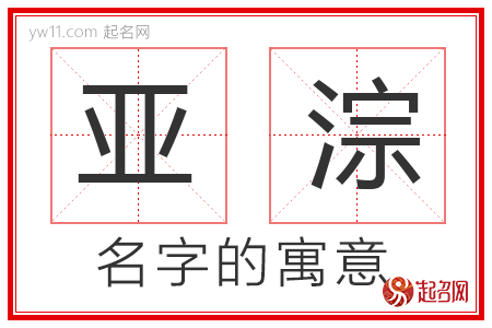 亚淙的名字含义