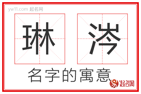 琳涔的名字寓意