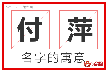 付萍的名字寓意