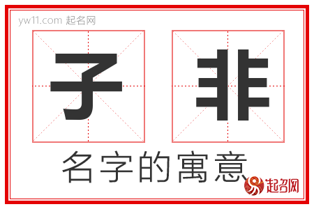 子非的名字含义