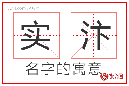 实汴的名字含义