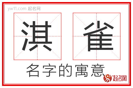 淇雀的名字含义