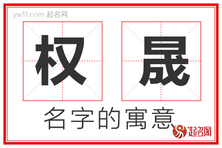 权晟的名字含义