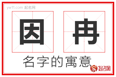 因冉的名字寓意