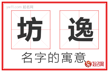 坊逸的名字含义