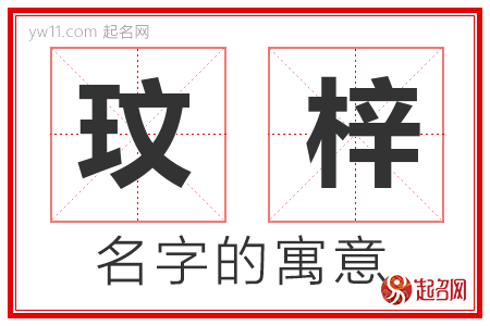 玟梓的名字含义