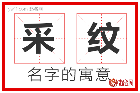 采纹的名字含义