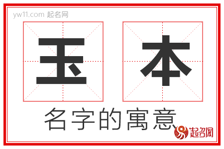 玉本的名字寓意