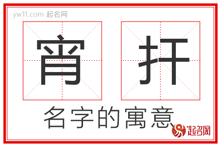 宵扞的名字含义