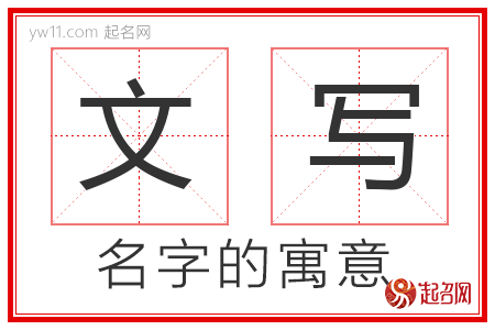 文写的名字含义