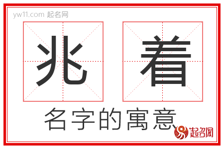 兆着的名字含义