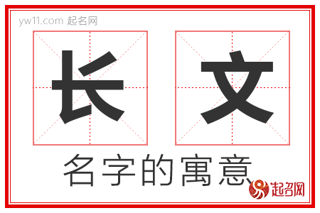 长文的名字含义