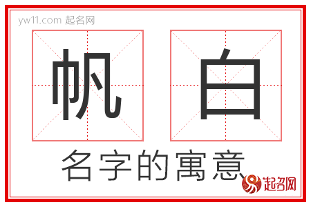 帆白的名字解释