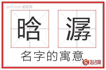 晗潺的名字含义