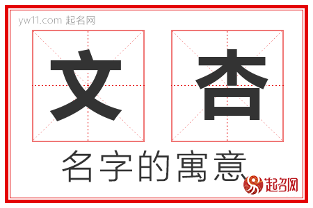 文杏的名字含义