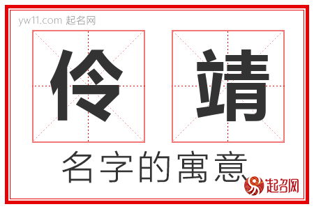 伶靖的名字寓意