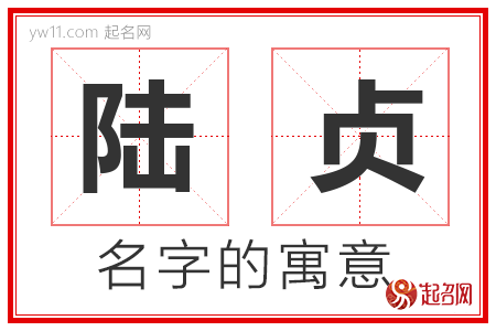 陆贞的名字含义