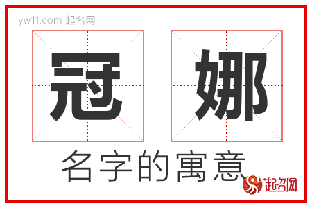 冠娜的名字含义