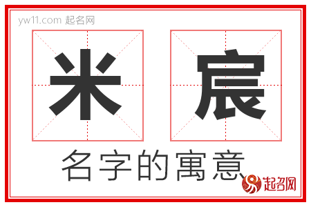 米宸的名字含义