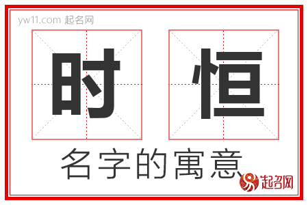 时恒的名字含义