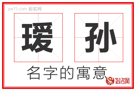 瑷孙的名字含义