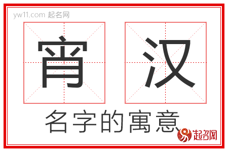 宵汉的名字含义