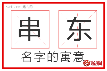 串东的名字寓意