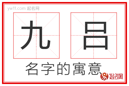 九吕的名字解释