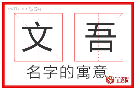 文吾的名字解释