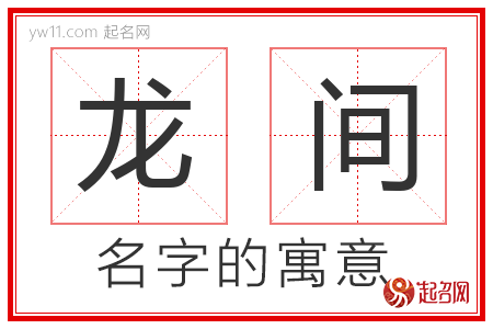 龙间的名字含义