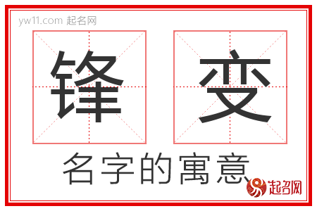 锋变的名字含义