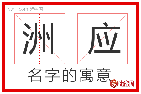 洲应的名字解释