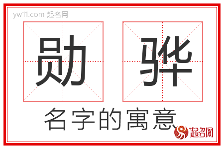 勋骅的名字含义