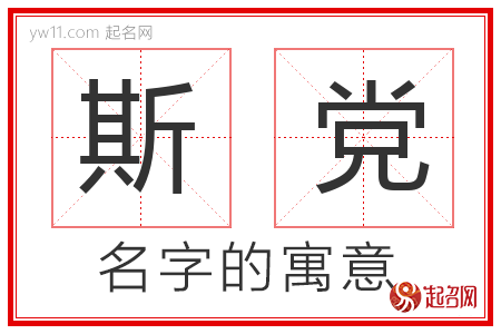 斯党的名字含义