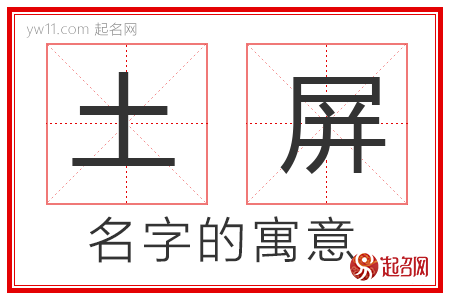 土屏的名字寓意