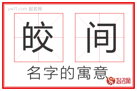 皎间的名字含义